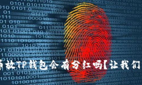 “Kishu币放TP钱包会有分红吗？让我们来聊聊！”