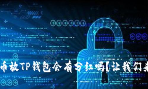“Kishu币放TP钱包会有分红吗？让我们来聊聊！”