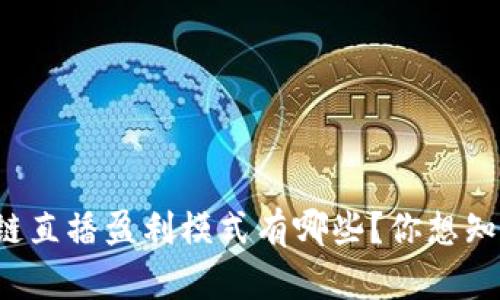 区块链直播盈利模式有哪些？你想知道吗？