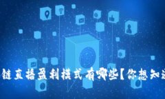 区块链直播盈利模式有哪些？你想知道吗？