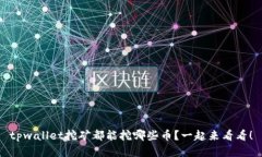 tpwallet挖矿都能挖哪些币？一起来看看！
