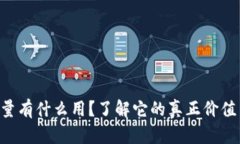 TPWallet能量有什么用？了解它的真正价值与应用场