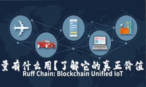 TPWallet能量有什么用？了解它的真正价值与应用场景！