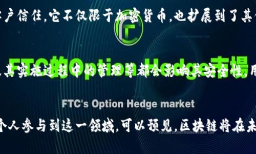 区块链风云再起指的是区块链技术和相关应用在经历了一段时间的平静或低迷后，再次引起广泛关注和讨论。这种现象可能源于新的技术突破、政策变化、商业案例的成功，或者知名企业和投资者的参与。接下来，我将详细探讨这一主题，分析其背后的原因、影响以及未来趋势。

一、区块链的基本概念
区块链是一种去中心化的分布式账本技术，它通过网络中多个节点的参与，确保数据的透明性和安全性。每个区块包含了一定数量的交易记录，多个区块按时间顺序相连形成链条，因此得名“区块链”。其核心优势在于去中心化、不可篡改和透明性，使得它在金融、供应链、医疗等多个领域展现出巨大的应用潜力。

二、区块链风云再起的原因
1. **技术创新**：近年来，区块链技术不断发展，层出不穷的创新如智能合约、跨链技术等，使得其应用场景不断扩大。例如，以太坊的智能合约使得开发者能够创建去中心化应用（DApp），推动了更多的商业模型。
2. **政策支持**：许多国家开始认识到区块链的潜在价值，并出台政策以支持其发展。比如，中国政府对区块链技术大力支持，鼓励在金融、贸易、身份认证等领域的应用。
3. **市场需求**：随着人们对数据安全、隐私保护等问题的关注增加，区块链技术应运而生，满足了市场的需求。尤其是在新冠疫情后，远程工作和数字化转型加速，推动了对区块链应用的探索。
4. **投资热潮**：许多风投和大型企业开始投入区块链项目。Elon Musk、Jack Dorsey等知名人物的加入，也使得公众对区块链的关注度提升。在这种投资热潮中，区块链行业快速升温，吸引了众多创业者和开发者。

三、区块链的应用与影响
区块链技术的应用非常广泛，以下是几个主要领域：
1. **金融服务**：区块链的去中心化特性为金融行业带来了革命性的变化。通过去除中介机构，区块链可以提高交易的效率，降低成本。此外，数字货币的崛起也为传统金融带来了挑战与机遇。
2. **供应链管理**：利用区块链技术可以实现供应链的全程可追溯性，提高透明度，减少伪造。比如，某些食品公司利用区块链记录产品的来源和生产过程，以增强消费者对产品的信任。
3. **身份认证**：区块链能为个人和企业提供安全的身份验证系统，极大地减少了身份盗用的风险。例如，某些国家正在开发基于区块链的数字身份证项目，让公民在网上交互时可以更加安全和便捷。
4. **艺术与娱乐**：区块链技术为数字艺术和娱乐内容的创作、分享提供了新的平台。NFT（非同质化代币）就是一个例子，它允许艺术家直接将自己的作品在区块链上出售，确保作品的原创性和稀缺性。

四、区块链未来的趋势
展望未来，区块链将继续在多个领域发挥重要作用。以下是一些可能的发展趋势：
1. **跨链技术的成熟**：随着不同区块链间的互操作性提升，跨链技术将会变得愈加成熟。这样一来，不同的区块链网络可以实现数据和价值的无缝转移，打破行业壁垒。
2. **更多的企业合规与整合**：企业在选择实施区块链技术时，会更加关注合规性。随着法律法规的逐步完善，区块链的应用将更加安全和可靠。
3. **人们对隐私和数据控制的重视增加**：随着对个人隐私的关注日益提升，区块链将提供新的解决方案，帮助人们更好地管理和控制自己的数据。
4. **气候友好的区块链解决方案**：越来越多的区块链项目开始重视环境影响，探索更加绿色和可持续的解决方案。如使用可再生能源挖矿，或开发低能耗的共识机制。

五、常见问题解答
h4问题1：区块链为何会引起如此大的关注？/h4
区块链技术因其独特的优势而受到高度关注，特别是在透明性和安全性方面。许多行业都希望利用这一技术来提高运营效率，增强客户信任。它不仅限于加密货币，也扩展到了其他各个领域。投资者和创业者都看到了区块链在未来的巨大潜力，这催生了大量的创新和项目。

h4问题2：是否所有的区块链技术都是安全的？/h4
虽然区块链本身具备一定的安全性，但并不意味着所有的区块链项目都同样安全。许多因素如开发者的技术能力、项目的设计逻辑及其实施过程中的管理等都会影响其安全性。用户在参与任何区块链项目时，应该深入了解项目背景、技术架构及其安全措施，以确保自己的资产安全。

结尾
总体来看，区块链风云再起的现象不仅仅是技术本身的复兴，更是对未来数字经济形态的一种探索与实践。随着更多的国家、企业和个人参与到这一领域，可以预见，区块链将在未来的生活中扮演越来越重要的角色。