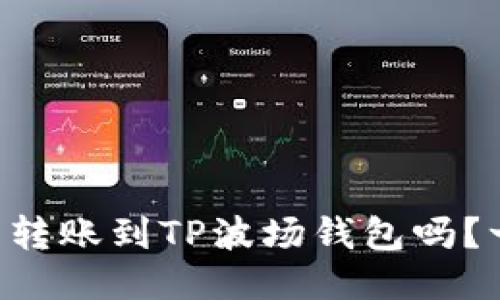 以太坊能转账到TP波场钱包吗？一探究竟！