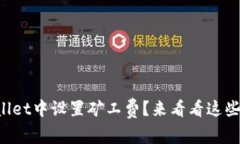 如何在TPWallet中设置矿工费？来看看这些实用技巧