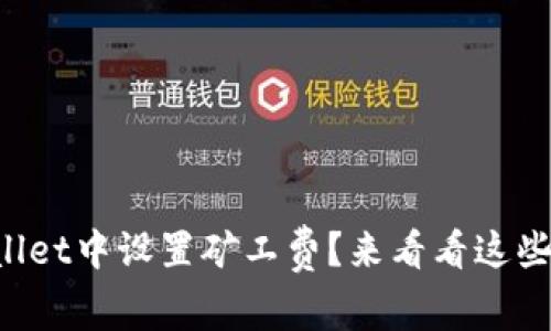 如何在TPWallet中设置矿工费？来看看这些实用技巧吧！