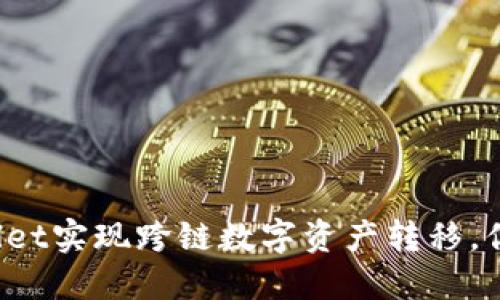 如何使用TPWallet实现跨链数字资产转移，你已经掌握了吗？
