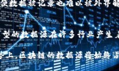 区块链的数据源是什么意思？深入解析与应用实
