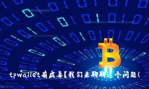 tpwallet有病毒？我们来聊聊这个问题！