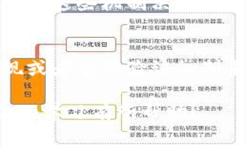 区块链中的“战俘”是一个相对较新的术语，通常用于描述一种特定的状态或者角色，涉及到在区块链网络中的参与者或节点。为了更好地理解这个词汇的含义，我们需要从区块链的基础知识及其运作机制开始讲起。

区块链基础知识
区块链是一种去中心化的数字账本技术，具有透明、安全和不可篡改等特点。它的基本构架由多个节点组成，每个节点都可以参与到交易的验证和记录中。在这一网络中，参与者通常被称为“节点”，而每个节点在网络中的行为会影响到整个系统的安全性和有效性。

战俘的具体含义
在区块链的语境中，战俘通常指的是处于某种被动状态的节点。比如，当一个节点因为某种原因（如恶意行为、技术故障或合规问题）被限制参与网络的活动时，这个节点就可以被称为“战俘”。它不再参与普通的交易验证和共识机制，而是像被俘的战士一样被迫退出了战斗。

战俘状态的成因
节点进入战俘状态的原因有多种，以下是一些常见的情况：
ul
    listrong恶意行为：/strong当节点被发现进行欺诈或其他恶意活动时，其他节点可能会选择将其排除在外，从而使其处于战俘状态。/li
    listrong技术故障：/strong有时候，由于网络问题或软件缺陷，节点可能会失去与网络的连接，导致其无法参与到验证过程中。/li
    listrong合规问题：/strong某些国家或地区可能对区块链的监管比较严格，导致一些节点因法规原因而无法合法运营。/li
/ul

战俘的后果
被标记为战俘的节点在区块链网络中将受到一系列后果。最直接的影响是它无法参与到交易验证的过程中，这直接导致该节点无法获取任何区块奖励或交易手续费。同时，长期处于战俘状态的节点可能会面临被清除出网络的风险，这进一步加剧了其不可恢复的损失。

怎样避免成为战俘
为了避免成为区块链网络中的战俘，节点可以采取以下几种措施：
ul
    listrong严格遵守规则：/strong节点应当遵循区块链网络中设定的各种协议和规则，避免任何可能导致被排除的行为。/li
    listrong维护良好的网络连接：/strong确保硬件及网络的稳定性，以避免因技术故障被排除。/li
    listrong合法运营：/strong特别是在受监管的市场中，确保合规，避免法律风险。/li
/ul

总结
区块链中的战俘是一个形象的说法，用来描述那些因为各种原因而被排除在网络外的节点。在一个鼓励公平竞争的环境中，每一个参与者都应该努力保持活跃和合规，避免成为战俘。了解这些概念及其影响，不仅有助于提升个人在区块链环境中的信任感，还能促进网络的健全发展。

相关问题

问题一：区块链的节点管理如何影响战俘的产生？
在区块链网络中，节点的管理和决策机制会直接影响战俘的产生。许多区块链应用都采用了某种共识机制（如工作量证明、权益证明），这些机制决定了节点之间如何交互、怎样进行交易验证等。对这些机制的理解能够帮助我们认识如何通过管理来减少战俘的数量。

问题二：战俘状态是否可以被逆转？
战俘状态的逆转是可能的，但过程可能较为复杂。如果节点之前由于恶意行为被排除，想要恢复其参与权，需要通过透明的行为表现或者重新验证机制来证明其可信度。此外，修复技术故障和满足合规要求也是重新成为活跃节点的关键因素。

通过分析区块链中战俘这一概念，我们不仅加深了对区块链运作机制的理解，也启发了对未来区块链技术发展的思考。希望这对你的学习有所帮助！