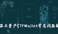 转账成功却未显示资产？TPWallet常见问题解析与解