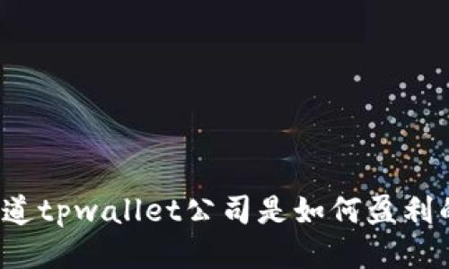 你知道tpwallet公司是如何盈利的吗？
