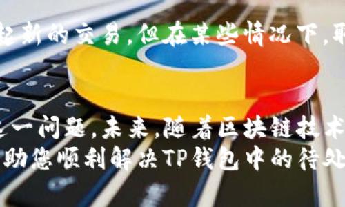   如何处理TP钱包中的待处理交易？你是否也遇到过这种情况？ / 

 guanjianci TP钱包, 待处理交易, 加密货币, 钱包管理 /guanjianci 

什么是TP钱包中的待处理交易？
在加密货币交易的世界里，TP钱包（Token Pocket Wallet）作为一种去中心化的数字资产管理工具，越来越受到用户们的青睐。尤其是在进行转账、兑换或其他各种交易时，用户常常会遇到“待处理交易”的状态。这一状态的意思是，您发起的交易尚未被网络确认，可能由于网络拥堵、手续费不足等多种原因而导致交易挂起。

为什么会出现待处理交易？
为了深入理解待处理交易的形成根源，我们应当从加密货币交易的本质和流程切入。当您在TP钱包中发起一笔交易时，您的请求会被广播到区块链网络中的节点。节点们会对您的请求进行验证，随后将交易信息记录在区块链上。
但是，如果当前网络的交易量巨大，可能导致您的交易无法在短时间内被确认。这种情况通常会发生在高峰时段，比如大型市场活动、项目发布或者突发新闻事件等，从而造成交易积压。
此外，待处理交易还可能与您设置的交易手续费有关。如果您设置的手续费低于当前网络的平均手续费，矿工可能会优先处理其他手续费更高的交易，您的交易就会停留在待处理状态。

如何解决TP钱包中的待处理交易？
面对待处理交易，作为用户，我们可以采取一些简单而有效的措施来解决问题。以下是几种常见的解决方法：

1. 提升交易手续费
在TP钱包中进行交易时，系统通常会为您提供一个参考的手续费选项。如果您发现交易一直处于待处理状态，可以尝试重新发起交易，选择一个更高的手续费。高手续费将吸引矿工优先处理您的交易。从而提高交易被确认的几率。

2. 等待网络拥堵减缓
如果您不急于完成此次交易，您也可以选择耐心等待。网络拥堵是一种常见现象，通常在一段时间后会自行缓解。许多用户在经历了一段时间后会发现，原本悬而未决的交易会在不久之后被确认。

3. 取消待处理交易
大多数情况下，您可以在TP钱包中找到取消待处理交易的选项。有些用户可能会因为急于转账而触发多笔交易，但实际上并不需要。在这种情况下，可以选择取消不必要的交易，重新设置手续费或发起新的交易。

如何避免未来出现待处理交易？
一旦体验到待处理交易带来的困扰，您可能会希望找到预防措施。以下是一些有效的建议：

1. 关注市场波动
了解加密市场的动态是关键。比如，某些大型会议、激烈的价格波动或者即将发布的重磅消息，都会导致交易量骤增。在这些时间段内，尽量避免发起交易，选择网络较为正常的时段进行交易。

2. 使用适当的手续费设置
在TP钱包中设置合理的手续费是避免待处理交易的另一个重要步骤。可以参考网络实时手续费情况，设置一个略高于平均值的手续费以确保交易快速通过。

3. 定期查看交易状态
定期检查钱包中的交易历史和当前状态，能够更好地掌握您的交易进度。如果发现某笔交易长时间处于待处理状态，可以及时采取上述措施进行调整。

常见问题

问题1: 我该如何检查我的交易状态？
在TP钱包中，您可以通过以下步骤检查交易状态：打开TP钱包，选择“资产”部分，在其中找到“交易记录”选项。在这里，您可以详细查看每一笔交易的状态，包括“待处理”、“已确认”等信息。如果您发现某笔交易长时间处于“待处理”状态，可以考虑采取前面提到的措施，比如提升手续费或取消交易。

问题2: 如果我取消了待处理交易，是否会影响我的资产安全？
取消待处理交易不会对您的资产造成任何影响。在您取消交易之后，资金会自动回到您的余额中。需要注意的是，虽然取消交易会迅速让您重新发起新的交易，但在某些情况下，取消需求的处理时间可能会稍长。因此，建议在确认要取消的交易时小心操作，以免误删重要交易。

小结
在TP钱包中处理待处理交易的确存在一定的挑战，但通过合理的手续费设置、了解市场动态以及针对性地进行交易调整，用户完全可以有效解决这一问题。未来，随着区块链技术的不断发展，交易确认时间有望进一步缩短，从而提升用户体验。
最后，不论是新手用户还是经验丰富的交易者，保持对自己钱包的关注、定期清理待处理交易，都是维护资金安全的重要措施。希望以上建议能够帮助您顺利解决TP钱包中的待处理交易问题，让您在加密货币的世界中游刃有余。