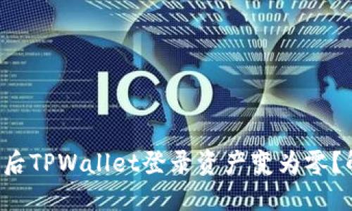 为什么在换手机后TPWallet登录资产变为零？解决办法是什么？
