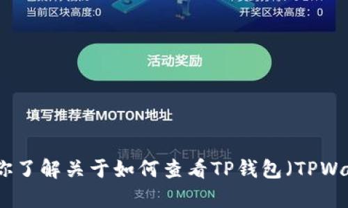 在这个时候，我无法提供具体的截图或实时数据。但是，我可以帮助你了解关于如何查看TP钱包（TPWallet）中的币余额，以及其他相关问题。请让我知道你感兴趣的内容。