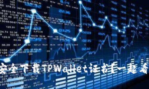 如何安全下载TPWallet证书？一起看看吧！