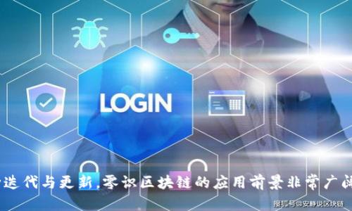 零识区块链（Zero Knowledge Blockchain）是一个涉及区块链技术及其隐私保护特性的概念。其核心思想是通过“零知识证明”（Zero Knowledge Proofs）来确保数据的安全性与隐私，同时又不牺牲区块链的透明性和可靠性。这种技术允许一方（证明者）向另一方（验证者）证明其某个声明是正确的，同时无需透露除声明本身之外的任何信息。

零识区块链的基本概念
在讨论零识区块链之前，我们首先了解“零知识证明”。这是密码学中的一种方法，允许某人证明他们知道某个信息而不需要透露具体信息。例如，假设你有一个秘密代码，你需要证明你知道这个代码，但不想让其他人知道这个代码的内容。零知识证明技术可以做到这一点，保证信息的安全性并保护隐私。

零识区块链的工作原理
零识区块链将零知识证明应用于区块链技术，意味着用户可以在不暴露交易详情的情况下，确保交易的有效性。这种交易模式既保留了区块链的不可更改性，又增强了用户隐私。通常，零识区块链采用加密算法，通过产生复杂的数学证明，确保了数据的: 1. 机密性；2. 完整性；3. 可验证性。

零识区块链的优势
零识区块链带来了许多优势，尤其是在数据隐私和安全性方面。以下是一些主要的优点：
ul
    listrong保护隐私：/strong用户可以在交易中保护敏感信息，比如金额、交易对象等，减少个人信息泄露的风险。/li
    listrong增强安全性：/strong由于交易不公开，黑客或者恶意实体更难以追踪和操纵交易数据，提升了网络安全。/li
    listrong透明性：/strong尽管交易信息被隐藏，但系统仍然保持透明，验证者可以验证交易的有效性。/li
/ul

零识区块链的应用案例
零识区块链的应用正日渐增加，以下是一些典型的应用案例：
ul
    listrong金融交易：/strong银行和金融机构用零识区块链技术来保护客户信息，从而确保交易的隐私和安全。/li
    listrong身份验证：/strong用户在平台注册时可以使用零识区块链证明其身份，而不需要提供真实身份证件，极大地保障了个人隐私。/li
    listrong医疗记录：/strong医院可以利用零识区块链技术存储病人的医疗记录，同时保护病人隐私，只有授权医务人员可以访问相关信息。/li
/ul

零识区块链的技术挑战
尽管零识区块链具有许多优势，但在实际应用中也面临一些技术挑战:
ul
    listrong计算复杂性：/strong零知识证明算法通常需要较高的计算资源，可能导致处理速度变慢。/li
    listrong标准化问题：/strong目前零知识证明的标准和协议尚未统一，可能会影响不同系统之间的兼容性。/li
    listrong用户认知：/strong许多用户对复杂的隐私保护技术了解甚少，教育用户如何使用这一技术仍是重要任务。/li
/ul

2030年前区块链隐私保护的未来展开
随着区块链技术的不断发展，零识区块链在未来几年可能会迎来更多创新和改进。预计将有更多企业开始使用这一技术来保护用户数据，同时提高交易的透明度和安全性。在政策和法规的护航下，零识区块链将在金融、医疗、身份认证等多个领域得到更广泛的应用。

相关问题和解答
h4问题1：零识区块链与传统区块链有什么区别？/h4
零识区块链与传统区块链的主要区别在于隐私保护。传统区块链通常是开放的，所有交易信息都是公开可见的。这意味着任何人都可以查看交易历史，从而可能暴露用户的敏感信息。而零识区块链则通过零知识证明确保交易信息的隐私，用户可以在不公开具体信息的情况下证明交易的有效性。这使得零识区块链在保护个人隐私和安全性方面具有显著优势。

h4问题2：如何在实际项目中采用零识区块链？/h4
在实际项目中采用零识区块链，可以按照以下步骤进行：
ul
    listrong需求分析：/strong确定项目的隐私需求，评估当前的安全性和隐私保护措施。/li
    listrong技术选型：/strong选择适合的零知识证明算法，以及可支持零识区块链的区块链平台。/li
    listrong设计与开发：/strong设计系统架构，开发相应的协议，确保系统的可操作性和安全性。/li
    listrong测试与部署：/strong对系统进行全面测试，确保其在隐私和安全性方面达到预期效果，然后进行正式部署。/li
/ul

结论
总而言之，零识区块链作为区块链技术中的一项重要创新，不仅为数据隐私保护提供了新的解决方案，同时也推动了区块链领域的向前发展。随着技术的不断迭代与更新，零识区块链的应用前景非常广阔，值得各界关注与投资。无论是金融、医疗还是其他行业，零识区块链都将为用户带来更加安全、隐私的数字体验。