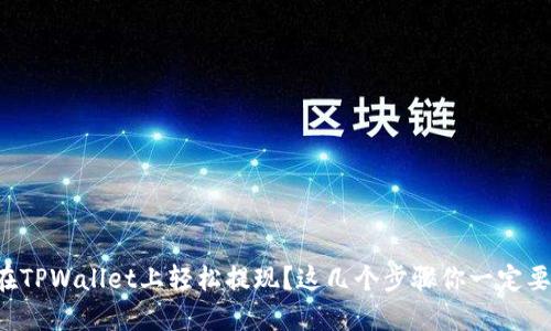 如何在TPWallet上轻松提现？这几个步骤你一定要知道！