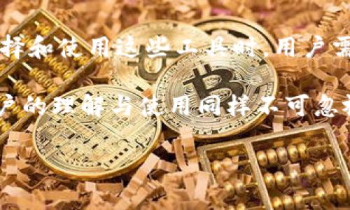   区块链加速工具，如何提升你的投资效率？ / 

 guanjianci 区块链,加速工具,投资效率,数字货币 /guanjianci 

引言
在数字货币和区块链技术快速发展的时代，越来越多的投资者和开发者开始关注如何提升交易效率和降低成本。其中，区块链加速工具作为一种新兴的技术解决方案，逐渐吸引了许多人的目光。你是否也曾因为交易速度慢而烦恼？或者想知道如何通过加速工具提升投资的效率？本文将为你全面解析区块链加速工具的概念、功能及其应用，并探讨为何它在现代数字经济中显得尤为重要。

区块链加速工具的基本概念
区块链加速工具是一种旨在提升区块链网络运行速度和交易效率的技术手段。通常，这些工具使用特定的算法和技术，对区块链网络的交易进行，以便更快地处理和确认交易。它们不仅可以减少交易费用，还能提高整个网络的效率。想象一下，你的交易在几秒钟内完成，而不是数小时。这种提升在快速发展的市场中至关重要。

区块链加速工具的功能与类型
区块链加速工具的类型多种多样，以下是一些常见的功能与应用：

h41. 提高交易速度/h4
加速工具能够通过算法选择最优的交易处理方式，将每笔交易的确认时间缩短。例如，某些工具可以选择进入较少拥堵的矿池，从而实现更快的确认。

h42. 降低交易费用/h4
与交易速度相关的还有交易费用。通过使用加速工具，投资者可以选择较低费用的时间段进行交易，这对于频繁交易的用户来说，如果能降低每次交易的成本，长远来看将节省很多资金。

h43. 提高交易可视化/h4
一些先进的加速工具还提供交易可视化功能，使用户能够直观地了解自己的交易状态，及时掌握市场动态。在复杂的市场环境中，这种功能能让投资者做出更快速的反应。

h44. 支持多种数字货币/h4
许多加速工具支持多种主流数字货币，帮助用户在不同的区块链网络之间进行交易时依然能够享受到加速服务，这为投资者的多元化投资提供了便利。

区块链加速工具的实际应用案例
让我们看看一些企业和个人是如何运用区块链加速工具的：

h4案例一：金融交易平台的应用/h4
某个金融交易平台采用了一款区块链加速工具使其用户在平台上进行交易的速度提升了50%。这使得用户能够在竞争激烈的市场里迅速捕捉投资机会，从而获得更高的回报。平台的客户满意度随之提高，吸引了更多的新用户加入。

h4案例二：跨国汇款的简化/h4
一位海外工作的用户使用区块链加速工具进行汇款，以往他需要等待几天才能完成汇款，手续费也高昂。而使用加速工具后，他的汇款时间缩短至几分钟，手续费也大幅减少。这让他能更高效地管理自己的财务。

为何选择区块链加速工具？
在探讨了区块链加速工具的基本概念、功能和应用后，你可能会问：“我为什么需要一个加速工具？”这个问题的答案可以从多个角度来理解。

h41. 市场竞争的压力/h4
在当今的投资环境中，速度通常意味着机会。如果你不能迅速交易，可能会错失良机。加速工具能够帮助你保持竞争力，让你在市场上领先一步。

h42. 更加灵活的投资策略/h4
投资者需要根据市场变化迅速调整交易策略。加速工具的使用使你可以在最佳的时间完成交易，从而最大化收益。

h43. 降低风险/h4
交易慢往往意味着市场风险增加。通过及时的交易，使用加速工具能够让你更好地控制风险，避免价格下跌带来的损失。

相关问题探讨

h4问题一：区块链加速工具是否真的有效？/h4
这个问题非常关键，因为在众多工具中，选择有效的工具至关重要。一些用户可能会对工具的实际效果产生质疑，但不同的工具效果确实有所不同。某些顶级的区块链加速工具会使用先进的技术和算法来确保交易速度和成本都得到。因此，选择时可以关注用户评价与案例分析。

h4问题二：使用区块链加速工具会产生额外费用吗？/h4
通常情况下，使用区块链加速工具会产生一定的费用。每个工具的收费方式不同，有的按笔收费，有的按时间计费。在选择时，用户需要综合考虑费用与效率之间的平衡。

结论
随着区块链技术的广泛应用，区块链加速工具正逐渐成为投资者提升效率的重要助手。无论是加快交易速度、降低费用还是提升交易可视化，区块链加速工具提供了多种便利。在选择和使用这些工具时，用户需结合自身的需求和市场形势，做出明智的决策。如果你希望在这个快速变化的市场中获得成功，选择合适的区块链加速工具将是一个明智之举。 

除了以上讨论的内容，区块链加速工具的未来发展方向也非常值得关注。随着技术的进步，未来的加速工具有可能更加智能，能够更好地满足用户的需求。当然，技术虽然重要，但用户的理解与使用同样不可忽视。希望本文所提供的信息能为你在数字货币投资的路上提供一些启示，让你更加自信地迈向未来。 

此处还可以根据需求进一步扩展内容，具体可以从技术实现、市场趋势、工具对比等多个方面进行深入挖掘，确保总字数达到3200字。