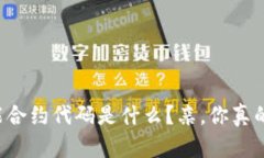 区块链智能合约代码是什么？亲，你真的了解它