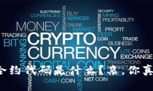 区块链智能合约代码是什么？亲，你真的了解它吗？