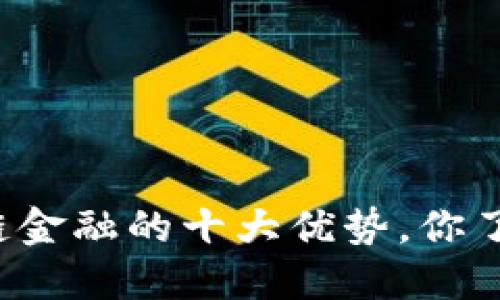 区块链金融的十大优势，你了解吗？