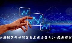 区块链里的诚信究竟意味着什么？一起来探讨！
