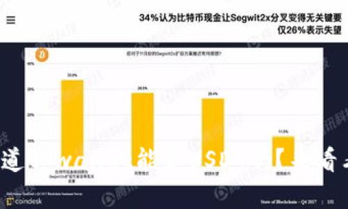 你知道tpwallet能卖USDT吗？来看看吧！