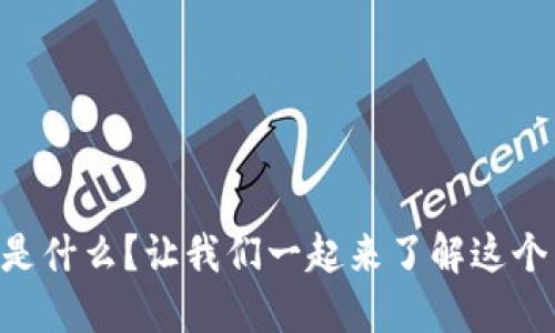 L2区块链是什么？让我们一起来了解这个网络新词！