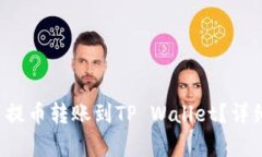 如何将欧易提币转账到TP Wallet？详细步骤解析！
