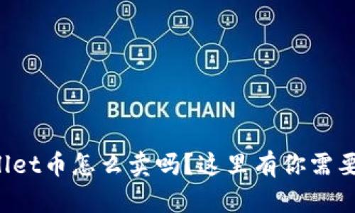 想知道tpwallet币怎么卖吗？这里有你需要的全部信息！
