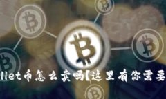 想知道tpwallet币怎么卖吗？这里有你需要的全部信