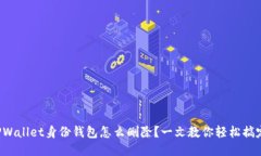 TPWallet身份钱包怎么删除？一文教你轻松搞定！