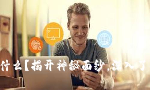 区块链技术分叉是什么？揭开神秘面纱，深入了解这项革新性技术！