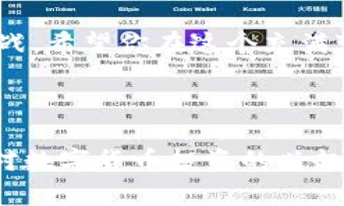 baoti如何在TP钱包上查看数字货币的分红？/baoti  
TP钱包,数字货币,分红,查看方法/guanjianci

引入：什么是分红？
在数字货币领域，分红是一种越来越受到投资者热爱的机制。简单来说，分红是指投资者持有的代币或数字货币项目根据一定比例向其持有者分配收益或新发行的代币。这种方式不仅能为持币者带来额外的收益，还能提升他们对项目的忠诚度。例如，许多区块链项目会根据用户持有的Token数量，定期向其分发部分收益。

TP钱包简介
TP钱包是一款非常流行的数字货币钱包，支持多种主流数字货币的存储和管理。它的用户界面友好，功能齐全，使得用户能够方便地进行资产管理。同时，TP钱包也支持参与一些区块链项目的分红功能，允许用户查看自己所持有代币的分红情况。那么，如何在TP钱包中查看自己所持有币种的分红呢？

一步步教你查看分红
在TP钱包中查看数字货币的分红其实并不复杂，只需按照以下步骤进行： 

h4步骤一：打开TP钱包应用/h4
首先，确保你已在手机上安装并打开TP钱包应用。如果你还没有账户，记得先注册并将你的数字货币添加到钱包中。

h4步骤二：找到你持有的币种/h4
在应用的主界面上，你将看到你所持有的所有数字货币。滑动界面，找到你想要查看分红的具体币种，比如某个币的图标和名称。

h4步骤三：查看资产详情/h4
点击你选中的币种，进入此币种的资产详情页面。在这里，你能看到该币种的当前价格、持有数量以及分红信息等。而不同的币种可能会在这里显示不同的信息。例如，有的币种可能在这里会显示最新的分红记录和分红比例。

h4步骤四：注意分红公告/h4
此外，有不少项目方会在官方社群或网站上发布关于分红的公告，比如分红时间、分红比例、具体发放方式等。用户应关注这些信息，以便及时获取最新动态。

可能遇到的困惑
在使用TP钱包查看分红的过程中，用户可能会遇到一些困惑，以下是两个常见的问题以及详细解析：

h4问题一：为什么我的分红没有到账？/h4
这是许多用户在使用分红功能时常会遇到的问题。首先，要确保你持有的代币参与了分红，某些项目在分红期间可能会有条件，比如需要在指定时间内持有代币。此外，分红的到账时间可能与项目方的安排有关，因此保持耐心也是一项重要素质。如果你确认自己满足条件，但仍未获得分红，建议查看项目方的公告，或者直接联系项目的客服了解详细情况。

h4问题二：如何提高我的分红收益？/h4
想要提高分红收益，有几个方法可以尝试。首先，关注那些常年有分红的项目，选择可靠且具有良好前景的数字货币而非短期投机的项目。通过对项目的深入了解，你能评估它是否值得长期持有。此外，定期关注更新的分红方案，适时调整你的持仓策略也是提升收益的一种有效方法。

总结与展望
在TP钱包中查看数字货币的分红其实是一个相对简单的过程，而熟悉分红机制和选择合适的项目投资将有助于你获取更好的收益。数字货币的世界充满了机遇与挑战，希望你在这个充满变革的领域中，能够学会理性投资、把握时机，实现财富的增长。

随着区块链技术的发展，数字货币的分红机制也可能时常变化。因此，请继续保持对新动态的关注，积极参与，相信你会在这个充满朝气的领域中不断成长。

在以上的内容中，我们详细探讨了如何在TP钱包中查看分红的步骤，并分析了可能遇到的问题及其解决方案。这不仅为用户提供了实用的指南，也希望能够激发他们对数字货币投资的兴趣，带领他们在这个新兴领域中找到自己的位置。