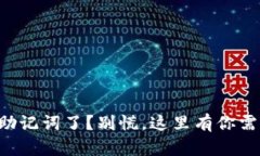 忘记tpwallet助记词了？别慌，这里有你需要的解决