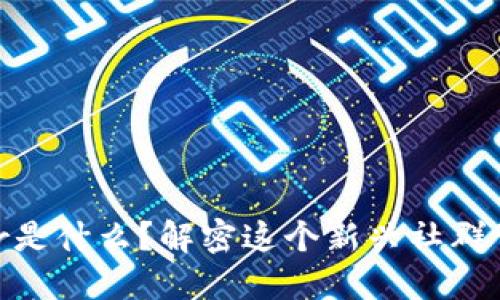 区块链Bar是什么？解密这个新兴社群背后的秘密