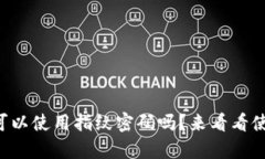 tpWallet可以使用指纹密码吗？来看看使用指南吧！
