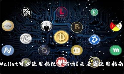 tpWallet可以使用指纹密码吗？来看看使用指南吧！