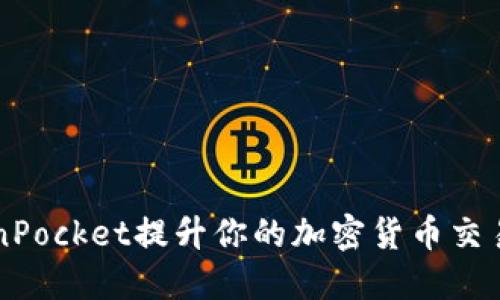 如何通过TokenPocket提升你的加密货币交易体验？快来看！