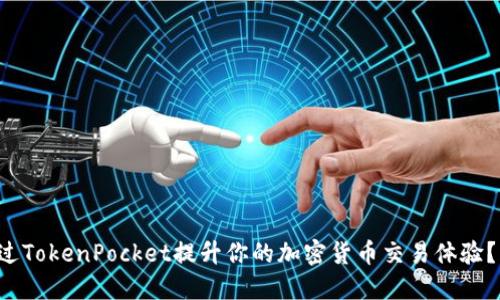 如何通过TokenPocket提升你的加密货币交易体验？快来看！