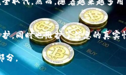    区块链推特是什么软件？深入了解这款颠覆社交媒体的新平台！ / 

 guanjianci  区块链, 推特, 社交媒体, 去中心化 /guanjianci 

引言：区块链推特的出现
随着科技的不断发展，社交媒体已经成为我们生活中不可或缺的一部分。然而，传统社交媒体常常面临数据隐私、内容审查和虚假信息等问题。为了改善这些问题，区块链推特应运而生。这是一款基于区块链技术的新型社交平台，不仅提供了与传统推特类似的功能，还在隐私保护和内容管理上做出了显著的创新。

什么是区块链推特？
在深入了解区块链推特之前，我们首先需要理解“区块链”这一概念。区块链是一种去中心化的分布式账本技术，能够安全地记录交易数据。基于这种技术，区块链推特实现了去中心化的社交网络，使得用户可以在不受中央机构干预的情况下自由表达自己的观点。

区块链推特的特点
区块链推特拥有许多独特的特点，这些特点使其不同于传统社交媒体平台：
ul
    listrong去中心化：/strong与传统社交媒体相比，区块链推特消除了中央管理机构，用户可以掌控自己的数据和内容。/li
    listrong增强的隐私保护：/strong在区块链推特上，用户可以使用匿名账户，保护个人隐私，而不必担心数据被滥用。/li
    listrong内容不可篡改：/strong得益于区块链技术的特性，用户发布的每条信息都会被记录在链上，确保内容的真实性和透明度。/li
    listrong激励机制：/strong区块链推特通常会采用代币经济模型，用户在平台上的活跃行为可以获得奖励，这为用户提供了额外的动力。/li
/ul

与传统推特的对比
在分析区块链推特时，我们不能不提及传统的推特。尽管两者在功能上有相似之处，但在运营方式和用户体验上却存在显著差异：
ul
    listrong数据控制权：/strong在传统推特中，用户的所有信息都归平台所有，而在区块链推特中，用户拥有自己的数据，平台无法随意删除或修改。/li
    listrong审查制度：/strong传统推特对发布内容有严格的审查制度，用户的意见可能会受到限制，而区块链推特则鼓励自由表达，审查相对宽松。/li
    listrong广告模式：/strong传统推特依赖广告收入，而区块链推特通过代币和用户激励机制进行运营，这种模式更具可持续性。/li
/ul

区块链推特的实际应用
区块链推特的高效性和去中心化特点使其在多个领域都有着广泛的应用。在社交媒体领域，它为用户提供了一个更安全、更私密的交流环境；在新闻传播方面，它能够有效地减少假新闻的传播，因为用户能够追溯信息源头；在加密货币领域，它为投资者提供了一个分享和讨论投资信息的平台。

用例分析
假设你想在区块链推特上分享一条有关某个新加密货币的信息。你可以创建一个匿名账户，尽情地表达你的看法，而无需担心你的隐私会被侵犯。此外，其他用户可以在平台上与你进行互动，甚至通过点赞或评论来表达对你观点的认同或反对。这样的互动机制不仅增强了平台的活跃度，也吸引了更多用户加入。

常见问题解答
h4问题1：区块链推特如何保护用户隐私？/h4
区块链推特通过多种技术手段来确保用户的隐私。首先，用户在平台注册时可以选择匿名，不必提供真实姓名或其他个人信息。其次，该平台利用加密技术来保护用户的数据，使得即使数据被黑客获取，也很难被解读。此外，区块链的去中心化特性使得数据不再集中存储，降低了被攻击的风险。

h4问题2：区块链推特会成为传统社交媒体的替代品吗？/h4
虽然区块链推特具有许多优点，但是否能够完全替代传统社交媒体仍然存在争议。传统社交媒体拥有庞大的用户基础和成熟的商业模式，短期内难以被完全取代。然而，随着越来越多用户关注隐私保护和信息安全，区块链推特这种新型平台可能会吸引越来越多的用户，从而在未来形成独立的社交生态。

结论：区块链推特的未来
区块链推特不仅仅是一款社交软件，它代表着社交媒体发展方向的一次重大变革。通过采用去中心化的模式，这个平台为用户提供了更多的自由和隐私保护，同时也维护了信息的真实性和透明度。尽管它面临来自传统社交媒体的挑战，但随着技术的不断进步和用户需求的变化，区块链推特势必将在未来的社交媒体生态中占有一席之地。

总的来看，随着区块链技术的不断成熟，区块链推特作为一种新兴的社交媒体形式，将会在未来继续发展壮大，成为现代互联网社交活动中不可或缺的一部分。