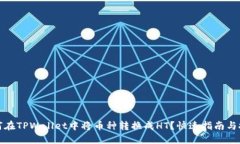 如何在TPWallet中将币种转换成HT？快速指南与技巧