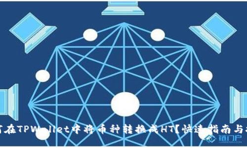 如何在TPWallet中将币种转换成HT？快速指南与技巧
