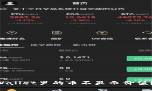 为什么TPWallet里的币不显示价值？这样解决！