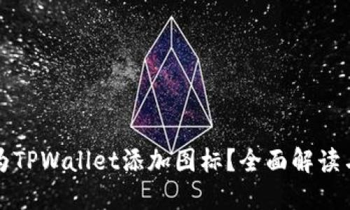 如何轻松为TPWallet添加图标？全面解读与实操指南