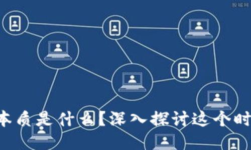 区块链思维的本质是什么？深入探讨这个时代的创新思维！