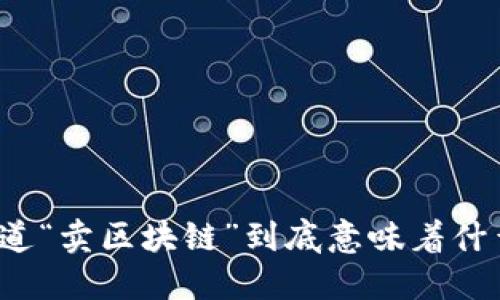 你知道“卖区块链”到底意味着什么吗？