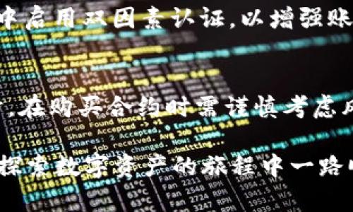   如何在TPWallet上轻松购买合约，你了解吗？ / 
 guanjianci TPWallet, 合约购买, 加密货币, 钱包使用 /guanjianci 

引言：TPWallet，数字资产的新选择
随着加密货币的不断发展，越来越多的人希望能方便地管理和交易他们的数字资产。TPWallet作为一款功能强大的加密钱包，提供了极具用户友好的界面来满足这一需求。特别是对于新手用户，了解如何在TPWallet上购买合约是打开加密世界的大门。在这篇文章中，我们将深入探讨如何在TPWallet上进行合约购买的步骤和注意事项，帮助你轻松上手。

什么是TPWallet？
TPWallet是一种多功能的加密货币钱包，通过支持多种链的数字资产，旨在为用户提供便捷的管理和交易服务。用户可以通过TPWallet轻松存储、转账、交易加密货币，并参与各种区块链项目，更重要的是，它还支持合约的购买与管理。

了解合约购买
合约在加密货币中通常指的是智能合约，是在区块链上执行的自动化合约。用户通过购买合约，能够参与到项目的经济模型中，享受潜在的投资回报。在TPWallet上，你可以便捷地购买和管理这些合约，这无疑为数字资产投资提供了新的可能性。

在TPWallet上购买合约的准备工作
在开始购买合约之前，用户需要准备好以下几个方面：

ul
listrong创建TPWallet账户：/strong首先你需要下载TPWallet应用程序，并注册一个账户。确保按照要求填写相关信息，并保护好你的私钥和密码。此外，确保你已完成KYC（客户身份验证）流程，这可能会影响你的合约交易权限。/li
listrong购买加密货币：/strong购买合约需要使用某种加密货币，比如Ethereum（以太坊）或其他支持的币种。你可以通过交易所购得这些币种，然后将其转入你的TPWallet账户中。/li
listrong了解合约项目：/strong在投资之前，确保你对合约项目有足够的了解，包括团队背景、项目白皮书、市场分析等。这样可以帮助你判断合约的潜在价值和风险。/li
/ul

购买合约的具体步骤
现在我们已经做好准备，可以开始购买合约了。以下是详细的步骤：

h41. 登录TPWallet/h4
首先，打开TPWallet应用，输入你的账户信息进行登录。确保你的网络连接稳定，以免交易中断。

h42. 充值加密货币/h4
在登录后，查看你的钱包余额。如果你的账户还没有加密货币，你需要先将其充值。选择你所拥有的加密资产，然后进行充值。

h43. 选择合约项目/h4
在TPWallet首页，通常会有一栏展示各类合约项目。你可以在这里浏览不同的项目，了解它们的基本信息。通过点击项目名称，你可以进一步查看它的详细介绍、投资条款以及风险提示。

h44. 进行合约购买/h4
选择好感兴趣的合约后，点击“购买”按钮。填写购买数量、支付方式等信息。如果你确定要进行此交易，请仔细审查所有信息，确保它们的准确性，然后确认订单。

h45. 确认交易/h4
一旦确认交易，TPWallet会提示你进行支付。根据提示完成支付后，你的合约将被成功购买，与你的钱包地址关联。在TPWallet中，你可以随时查看你所持有的合约。

注意事项
在购买合约过程中，用户需要注意以下几个方面，以降低风险：

ul
listrong保持信息安全：/strong确保你的私钥和账户信息安全，不要与他人分享，以免造成资产损失。/li
listrong定期关注市场动态：/strong即时了解市场变化和项目进展，对项目动态保持警觉，灵活调整投资策略。/li
listrong多多学习和积累经验：/strong加密市场变化多端，投资需谨慎。多学习相关知识，培养良好的投资习惯。/li
/ul

常见问题解答

h4问题一：TPWallet的合约购买有风险吗？/h4
任何投资行为都是有风险的，尤其是在加密货币市场中，波动性非常大。购买合约后，用户的资产可能面临价格波动、项目失败、合约漏洞等诸多风险。因此，在投资之前，充分的市场研究和谨慎判断是至关重要的。此外，只有在了解合约具体条款和风险的前提下，才建议进行购买。

h4问题二：如果忘记TPWallet的账户密码怎么办？/h4
如果你忘记了TPWallet的账户密码，不必惊慌。TPWallet通常会提供找回账户密码的流程。你可以通过提供相关信息，验证身份来找回密码。此外，确保在账户设置中启用双因素认证，以增强账户安全性。在今后的使用中，建议妥善记录密码或使用密码管理软件。

结论：TPWallet让合约购买更轻松
综上所述，TPWallet通过其便捷的操作界面和丰富的功能，为用户提供了一个理想的合约购买平台。用户只需几个简单步骤，便能在这个平台上进行合约交易。同时，在购买合约时需谨慎考虑风险，做好充分的市场调研。在这个充满机遇和挑战的加密世界中，TPWallet无疑是一个值得尝试的数字资产管理工具。

现在，你已经掌握了如何在TPWallet上购买合约的基本流程和注意事项。无论你是初学者还是经验丰富的投资者，都可以借助此工具来你的加密投资方式。祝你在探索数字资产的旅程中一路顺风，获得丰厚的回报！